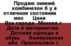 Продаю зимний комбинезон б/у в отличном состоянии 62-68( 2-6мес)  › Цена ­ 1 500 - Все города, Москва г. Дети и материнство » Детская одежда и обувь   . Кемеровская обл.,Прокопьевск г.